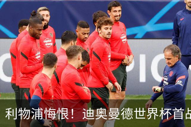 利物浦悔恨！迪奥曼德世界杯首战闪耀 莱比锡：加钱！
