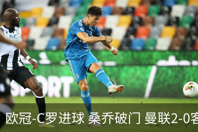 欧冠-C罗进球 桑乔破门 曼联2-0客胜黄潜提前出线