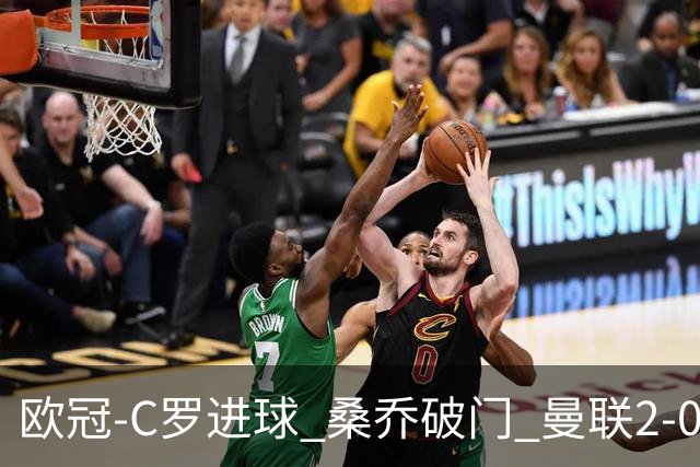 欧冠-C罗进球 桑乔破门 曼联2-0客胜黄潜提前出线