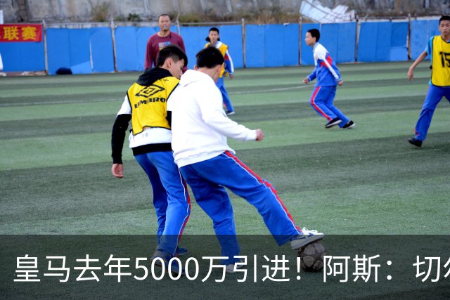 皇马去年5000万引进！阿斯：切尔西有意卡雷拉斯，顶替库库雷利亚