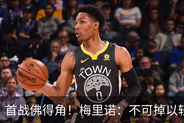 首战佛得角！梅里诺：不可掉以轻心；在国家队我没有训练踢前锋