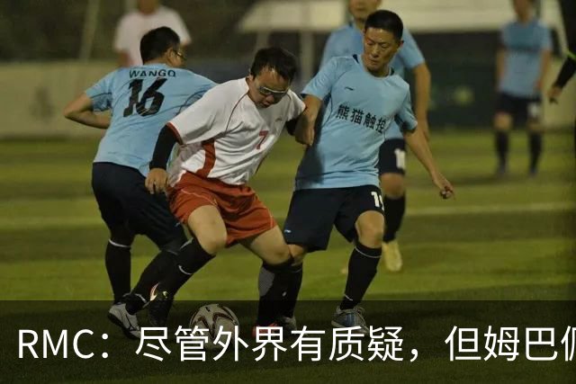 RMC：尽管外界有质疑，但姆巴佩的队长身份早已赢得法国队友认可