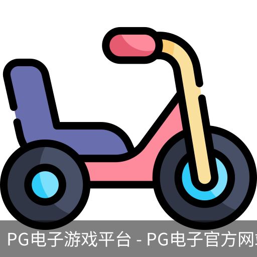 pg电子